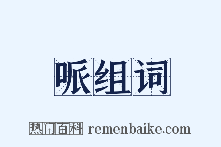 哌组词是什么意思的图片